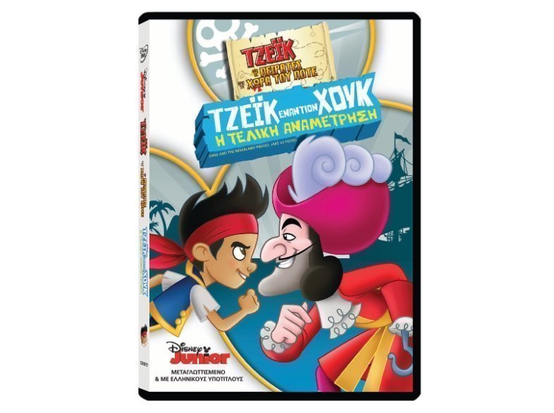 Φωτογραφία προϊόντος: ΟΕΜ Dvd Τζεικ Και Οι Πειρατες Της Χωρας Του Ποτε: Τζεικ Εναντιον Χουκ (0014819)