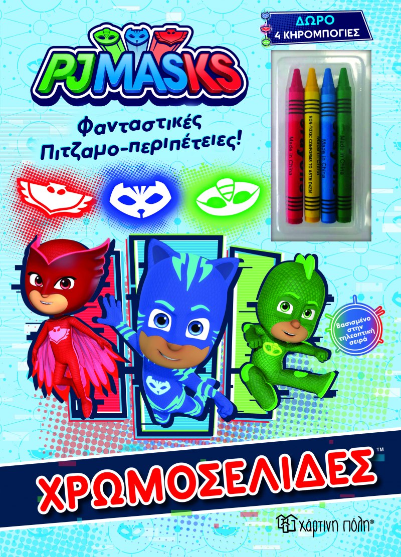 Φωτογραφία προϊόντος: PJ MASKS Φανταστικές Πιτζαμο-Περιπέτειες! Χρωμοσελίδες & 4 Κηρομπογιές (ΧΑΡΤΙΝΗ ΠΟΛΗ)