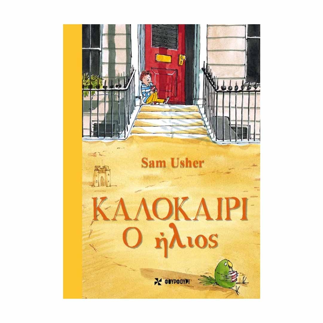 Φωτογραφία προϊόντος: 9786185819095 Εκδόσεις Φουρφούρι Καλοκαίρι – Ο Ήλιος