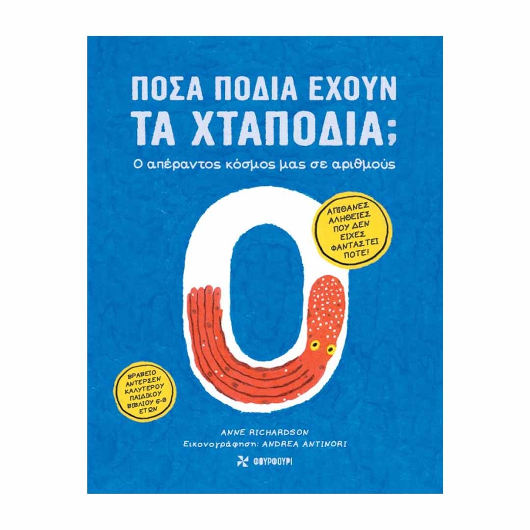 Φωτογραφία προϊόντος: 9786185819057 Εκδόσεις Φουρφούρι Πόσα πόδια έχουν τα χταπόδια;