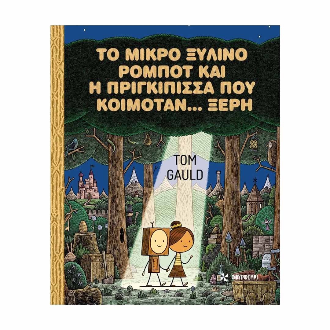 Φωτογραφία προϊόντος: 9786185488918 Εκδόσεις Φουρφούρι Το μικρό ξύλινο ρομπότ και η πριγκίπισσα που κοιμόταν… ξερή