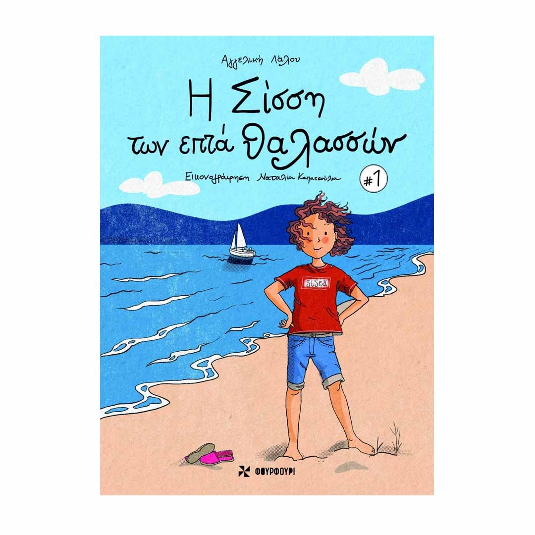 Φωτογραφία προϊόντος: 9786185819170 Εκδόσεις Φουρφούρι Η Σίσση των επτά θαλασσών