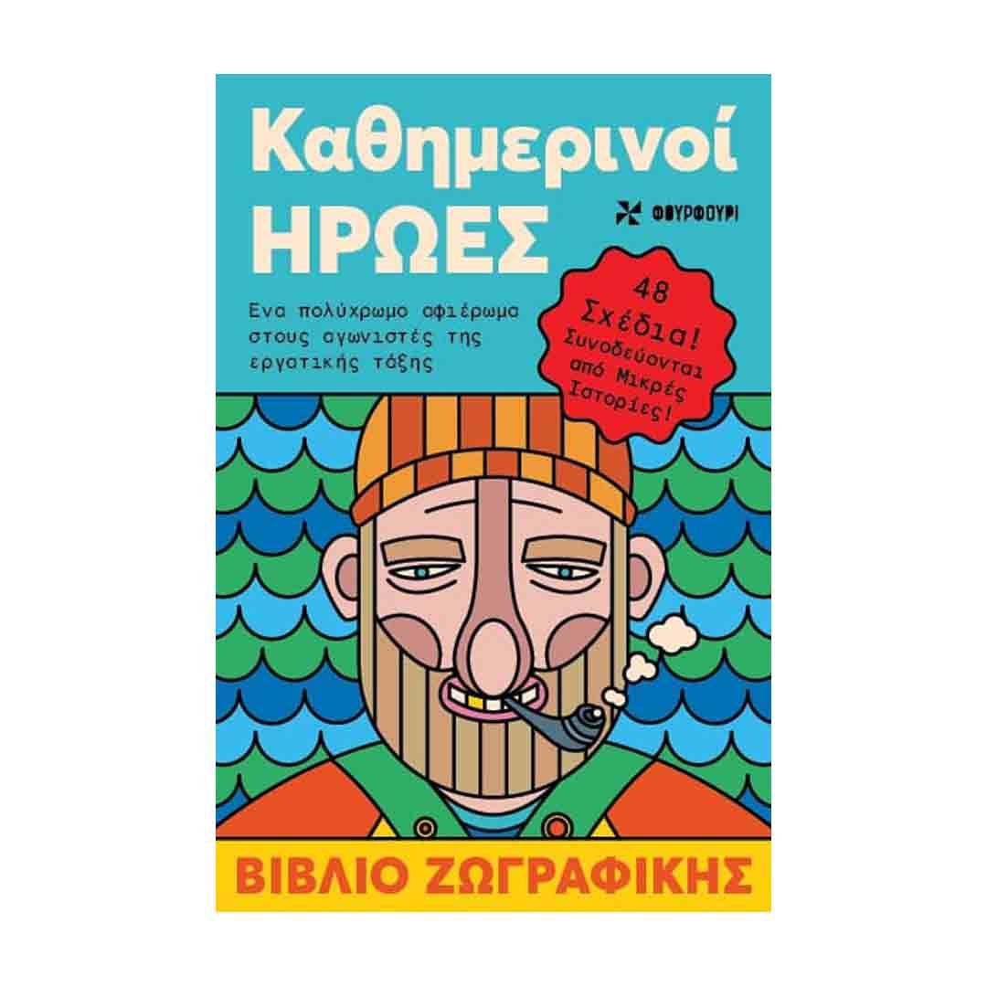 Φωτογραφία προϊόντος: 9786185819125 Εκδόσεις Φουρφούρι Αντιστρές 5 - Καθημερινοί ήρωες