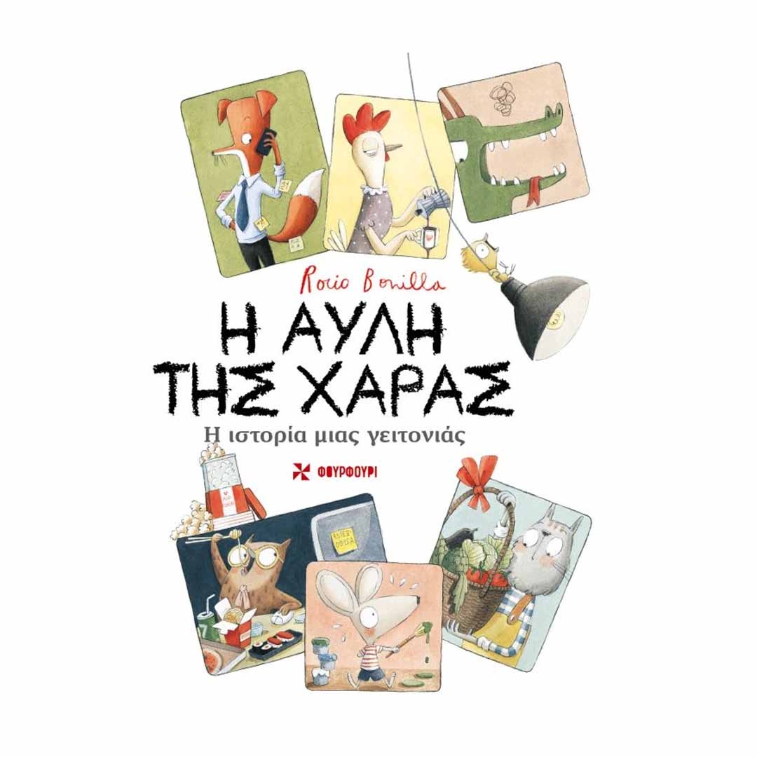 Φωτογραφία προϊόντος: 9786185488895 Εκδόσεις Φουρφούρι Η αυλή της Χαράς Η ιστορία μιας γειτονιάς
