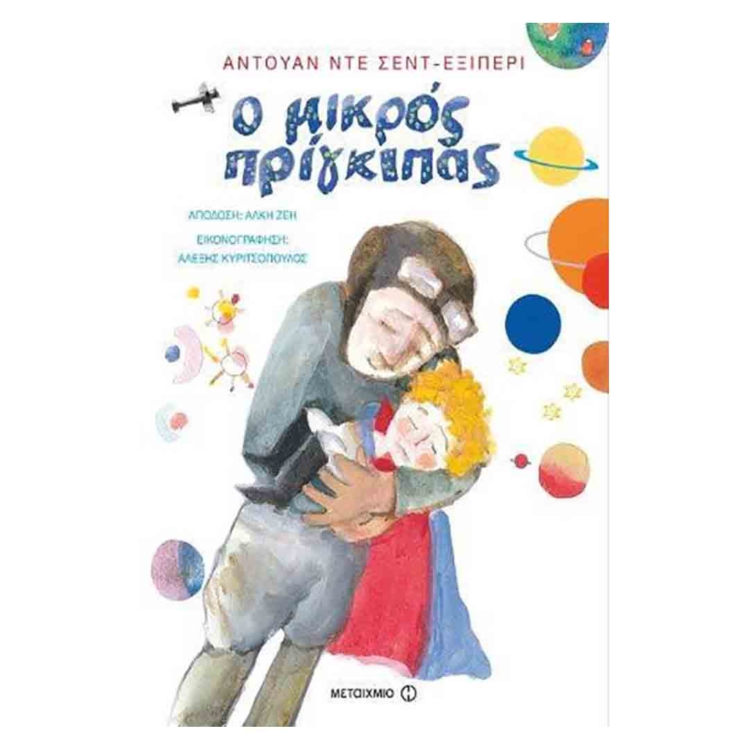 Φωτογραφία προϊόντος: 978-618-03-0060-4 Μεταίχμιο Ο μικρός πρίγκιπας 80060