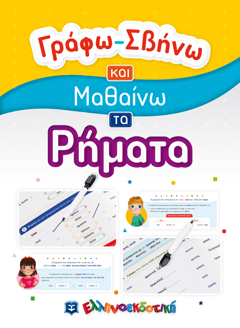 Φωτογραφία προϊόντος: Γράφω-Σβήνω και Μαθαίνω τα Ρήματα (ΕΛΛΗΝΟΕΚΔΟΤΙΚΗ) 9605634445