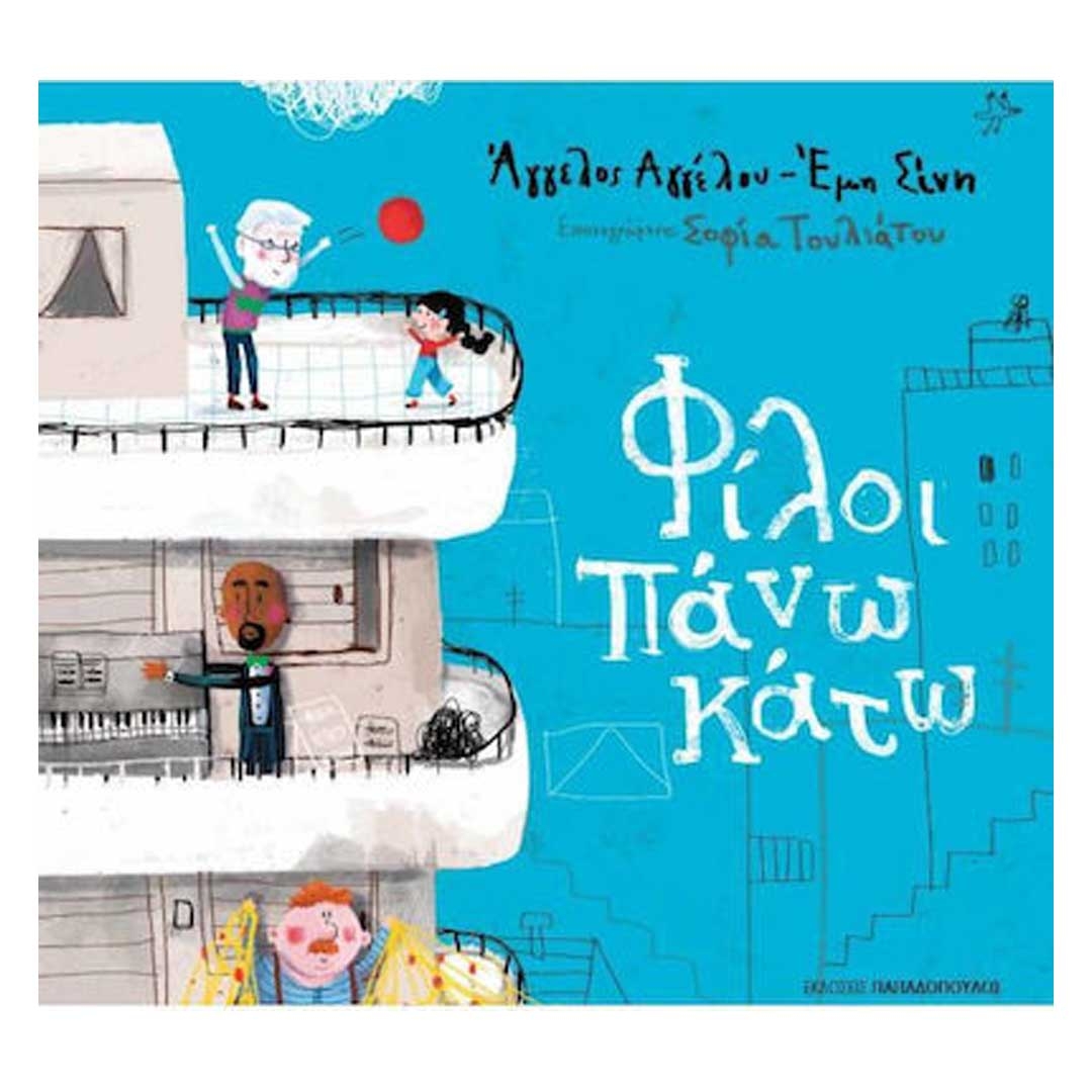 Φωτογραφία προϊόντος: 12530 Εκδόσεις Παπαδόπουλος Φίλοι Πάνω Κάτω 978-960-569-971-0