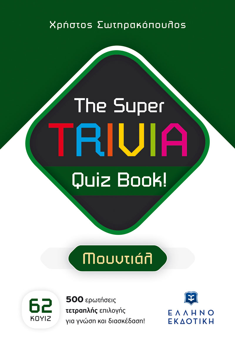 Φωτογραφία προϊόντος: THE SUPER TRIVIA QUIZ BOOK - ΜΟΥΝΤΙΑΛ (ΕΛΛΗΝΟΕΚΔΟΤΙΚΗ)