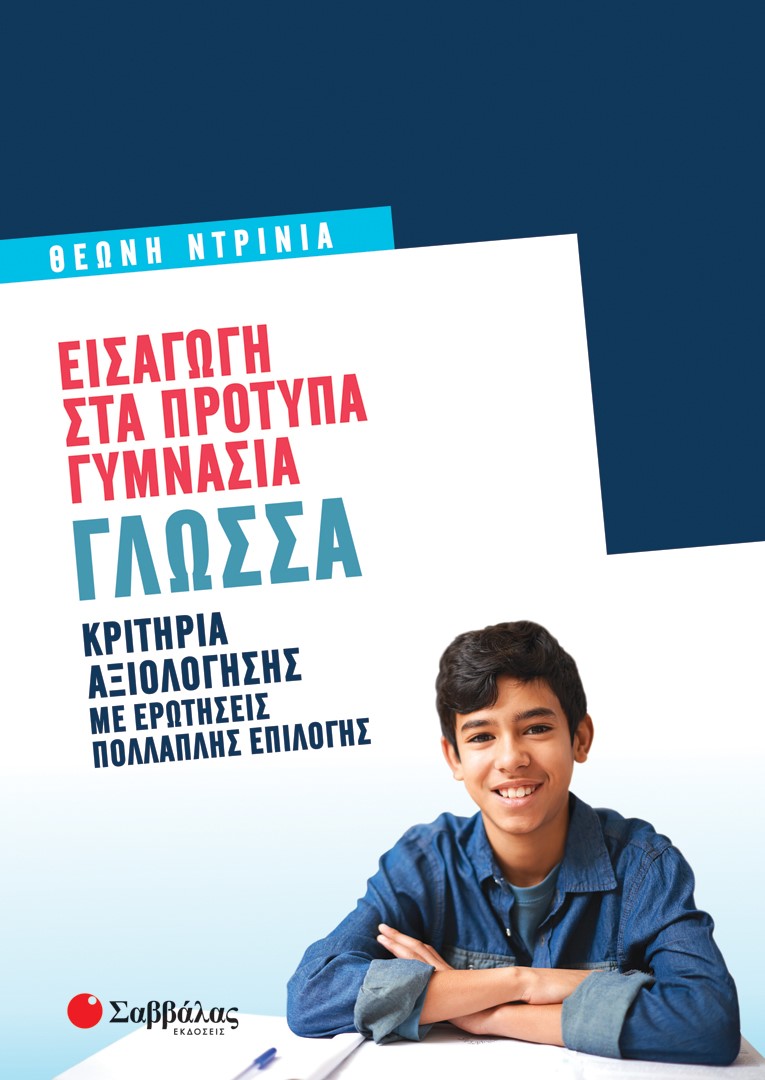 Φωτογραφία προϊόντος: Εισαγωγή στα Πρότυπα Γυμνάσια: Γλώσσα (ΣΑΒΒΑΛΑΣ) 39074