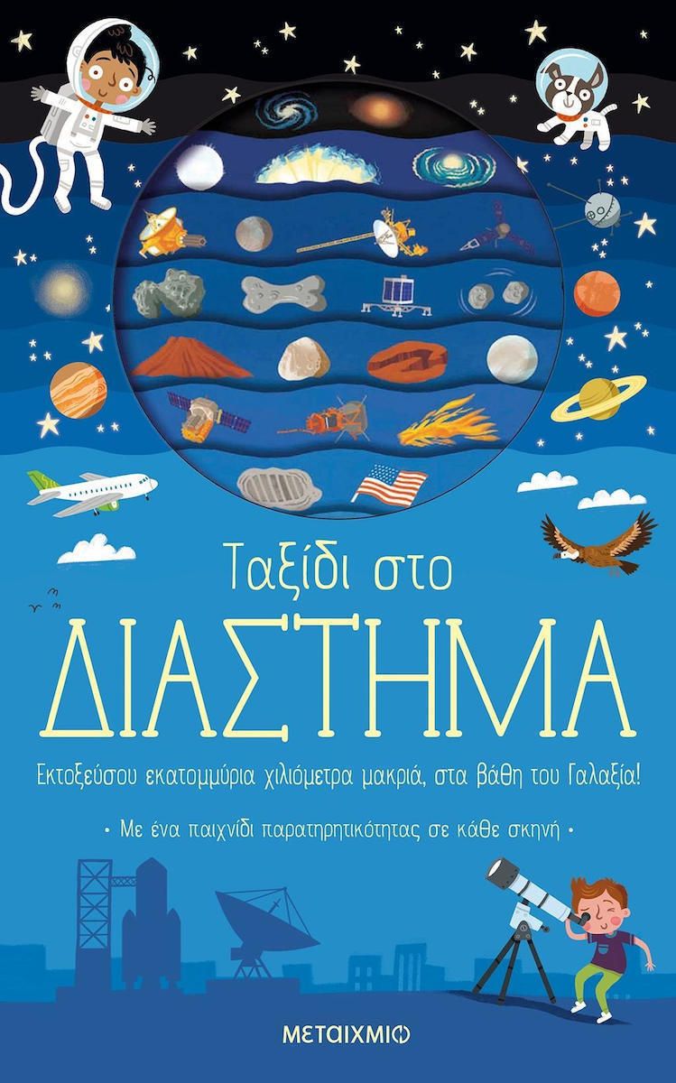 Φωτογραφία προϊόντος: 82096 Εκδόσεις Μεταίχμιο Ταξίδι στο διάστημα