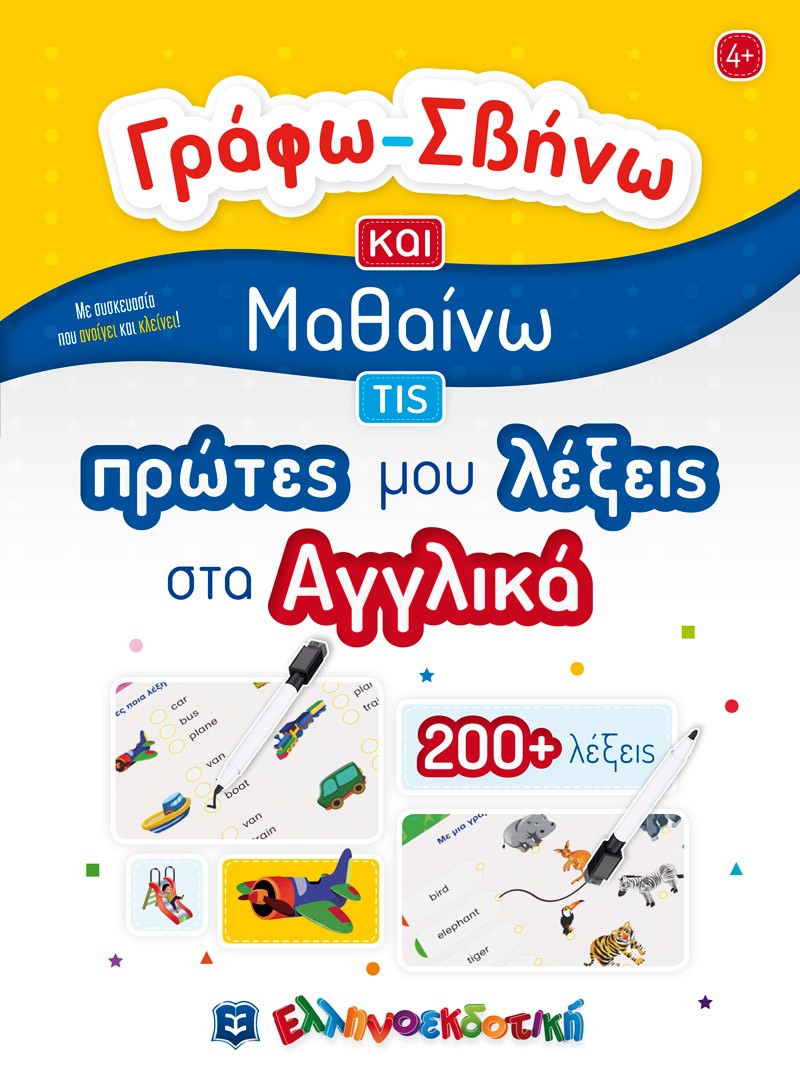 Φωτογραφία προϊόντος: Γράφω-Σβήνω και Μαθαίνω τις πρώτες μου λέξεις στα Αγγλικά (ΕΛΛΗΝΟΕΚΔΟΤΙΚΗ)