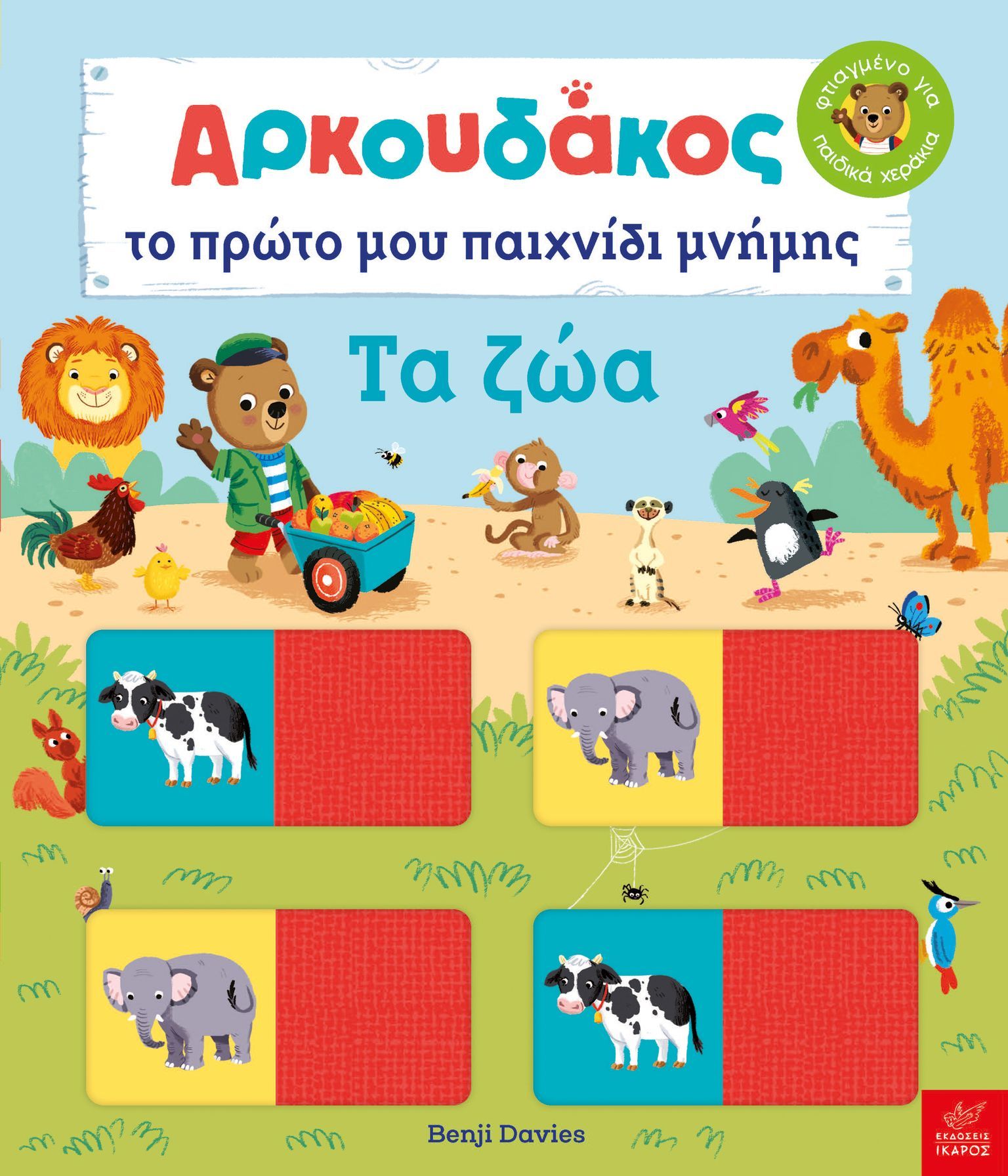 Φωτογραφία προϊόντος: Εκδόσεις Ίκαρος 4000185 Ίκαρος Ο Αρκουδάκος Το πρώτο μου παιχνίδι μνήμης Τα ζώα