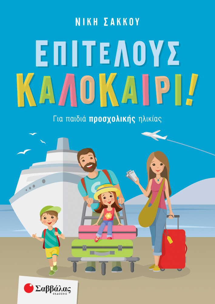 Φωτογραφία προϊόντος: Επιτέλους καλοκαίρι! Για παιδιά προσχολικής ηλικίας (ΣΑΒΒΑΛΑΣ) 28262