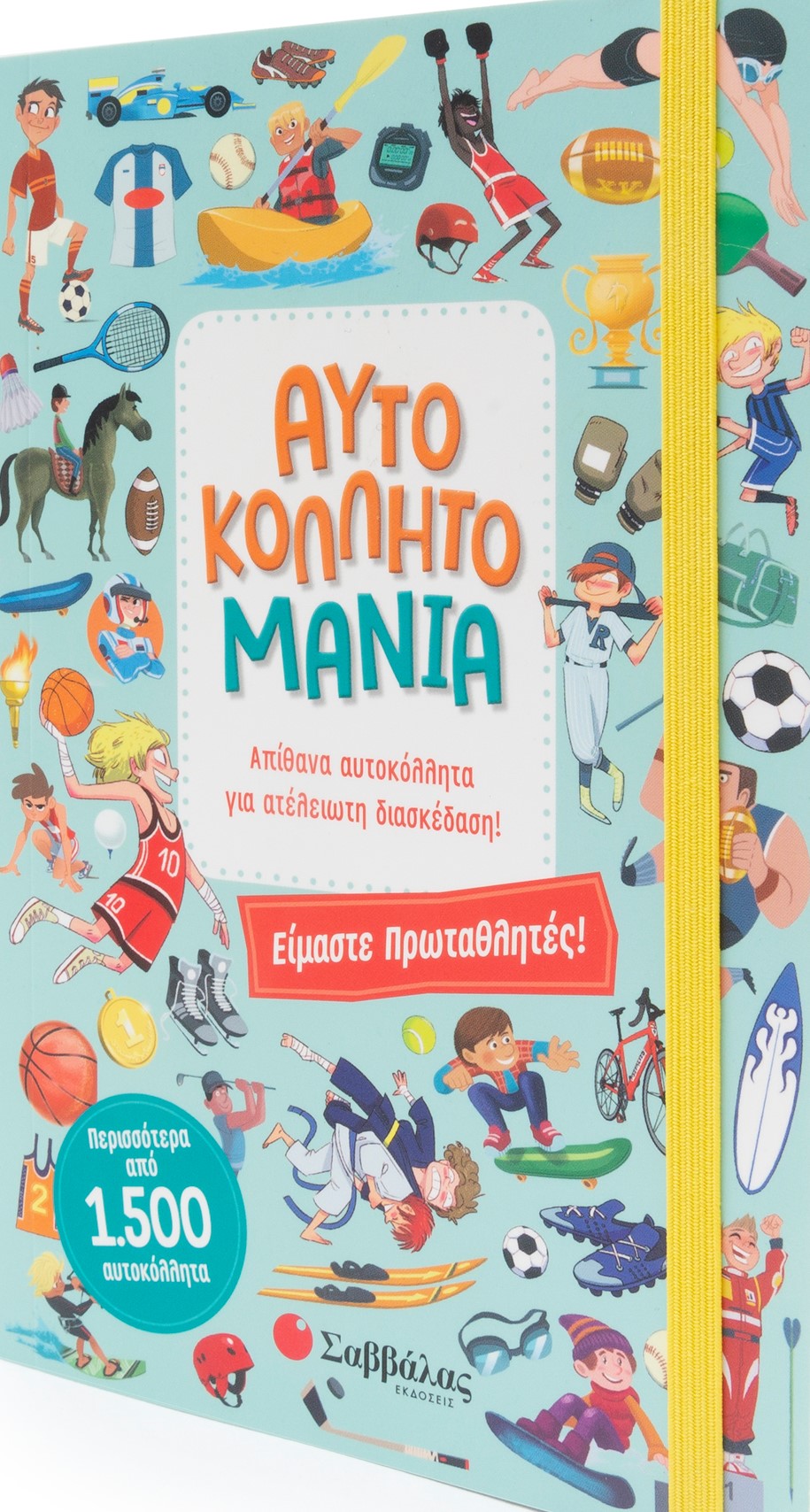 Φωτογραφία προϊόντος: Αυτοκολλητομανία: Είμαστε πρωταθλητές! (ΣΑΒΒΑΛΑΣ) 34047