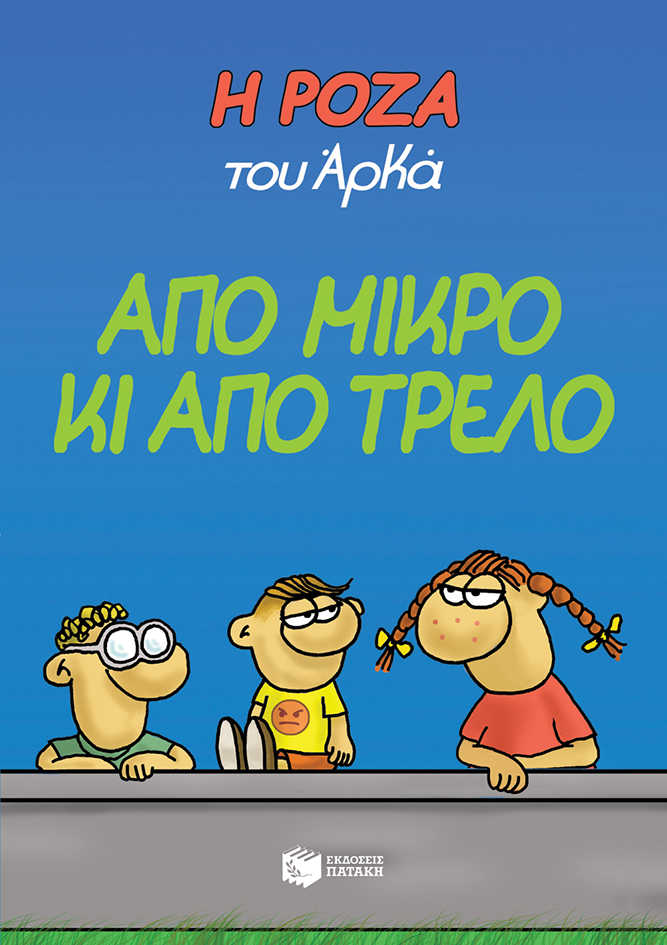 Φωτογραφία προϊόντος: Η Ρόζα του Αρκά. Από μικρό κι από τρελό (ΠΑΤΑΚΗΣ) 12751
