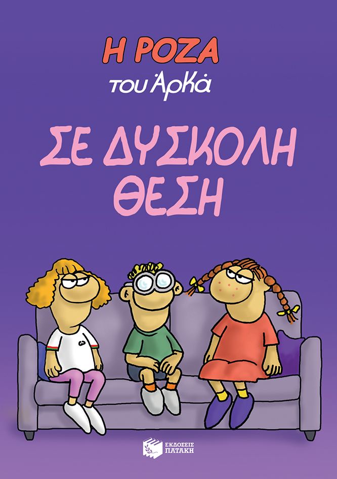 Φωτογραφία προϊόντος: Η Ρόζα του Αρκά. Σε δύσκολη θέση (ΠΑΤΑΚΗΣ) 12724