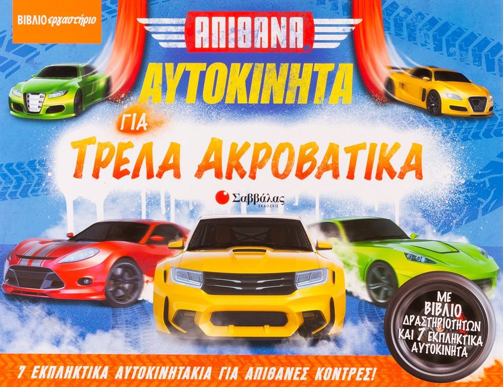 Φωτογραφία προϊόντος: Απίθανα αυτοκίνητα για τρελά ακροβατικά (ΣΑΒΒΑΛΑΣ) 34137