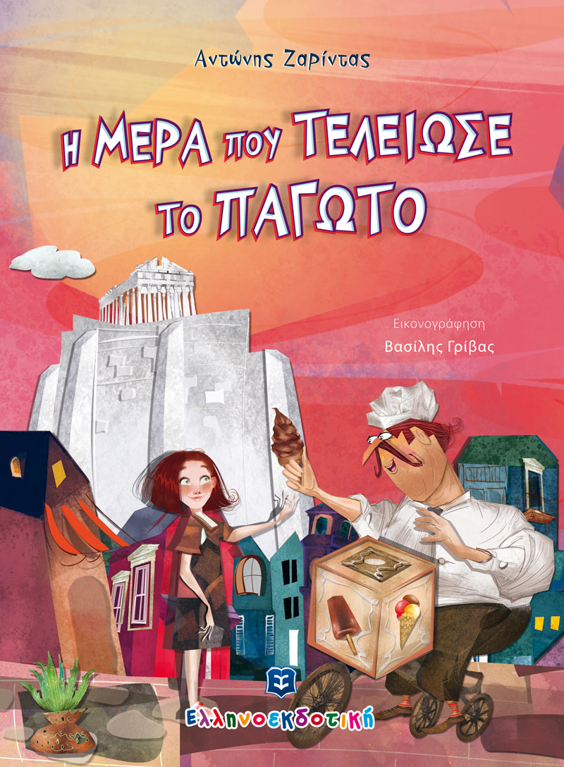 Φωτογραφία προϊόντος: ΕΛΛΗΝΟΕΚΔΟΤΙΚΗ Η μέρα που τελείωσε το παγωτό (ΕΛΛΗΝΟΚΔΟΤΙΚΗ) 9605634155