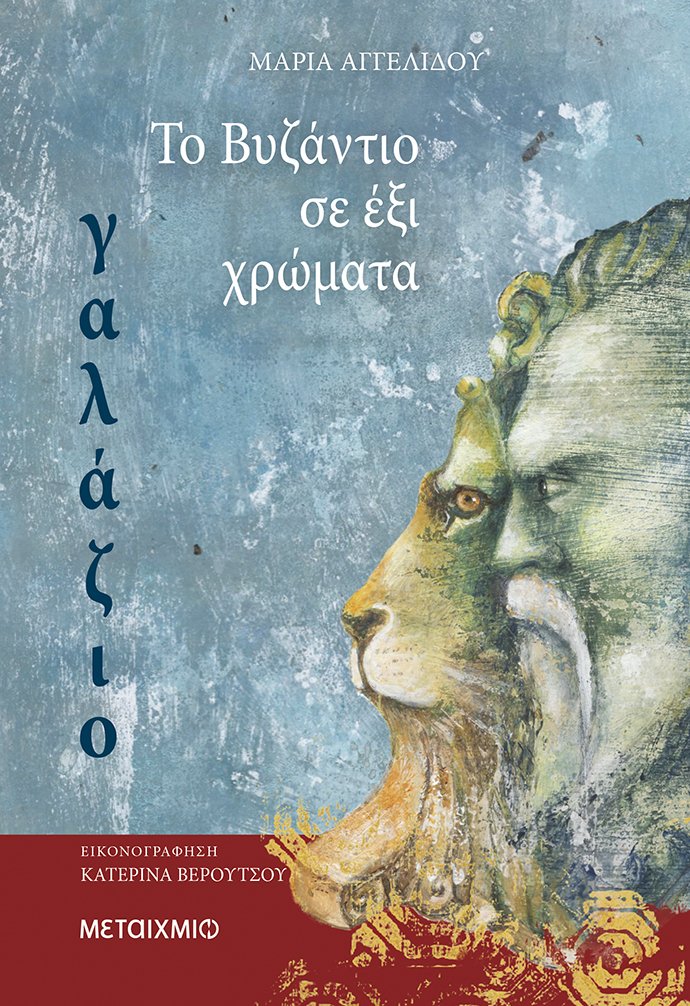 Φωτογραφία προϊόντος: TO ΒΥΖΑΝΤΙΟ ΣΕ ΕΞΙ ΧΡΩΜΑΤΑ: ΓΑΛΑΖΙΟ (ΜΕΤΑΙΧΜΙΟ) 81569