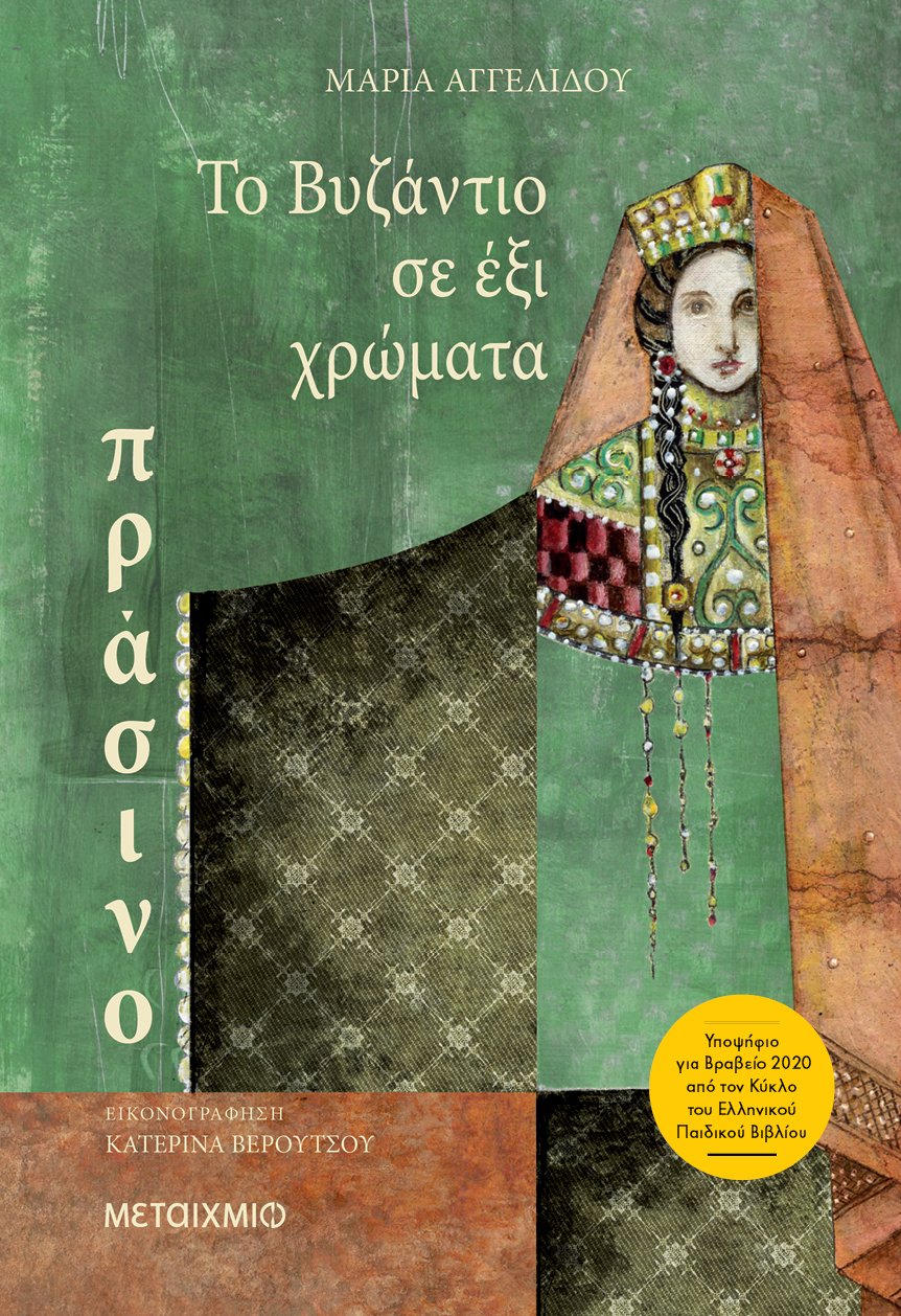 Φωτογραφία προϊόντος: TO ΒΥΖΑΝΤΙΟ ΣΕ ΕΞΙ ΧΡΩΜΑΤΑ: ΠΡΑΣΙΝΟ (ΜΕΤΑΙΧΜΙΟ) 81266