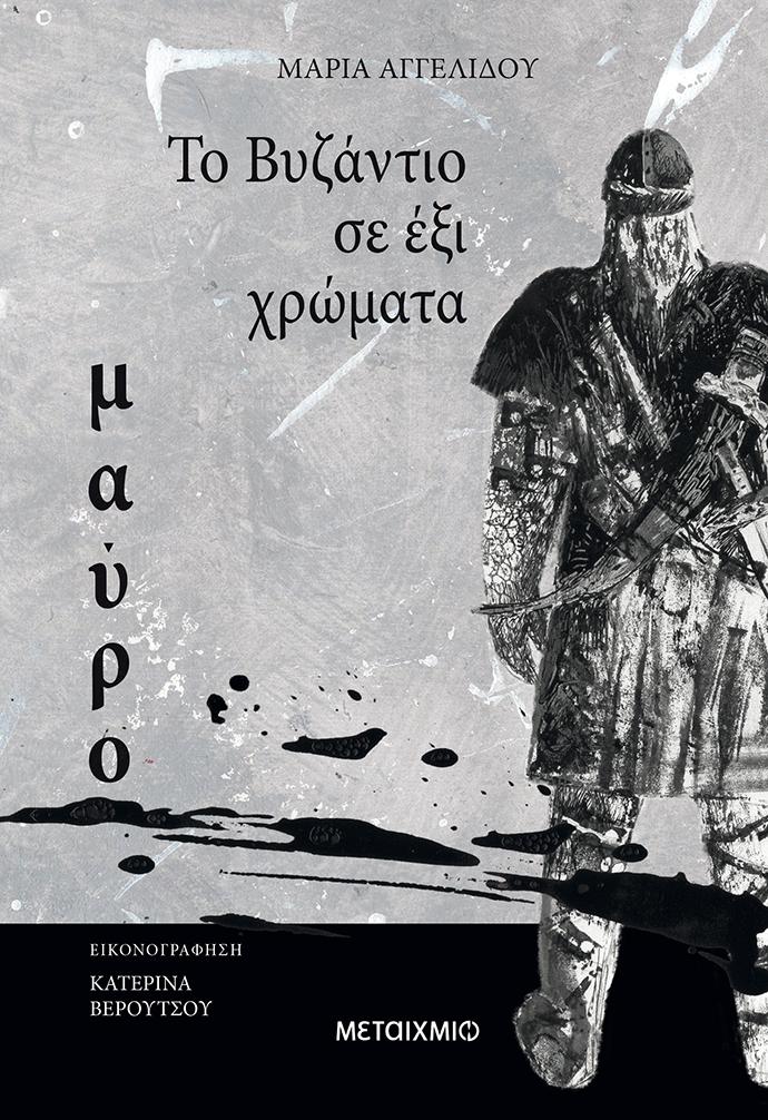 Φωτογραφία προϊόντος: TO ΒΥΖΑΝΤΙΟ ΣΕ ΕΞΙ ΧΡΩΜΑΤΑ: ΜΑΥΡΟ (ΜΕΤΑΙΧΜΙΟ) 80254