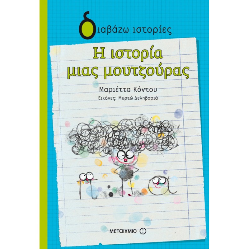 Φωτογραφία προϊόντος: Η ιστορία μιας μουτζούρας (ΜΕΤΑΙΧΜΙΟ) 81092