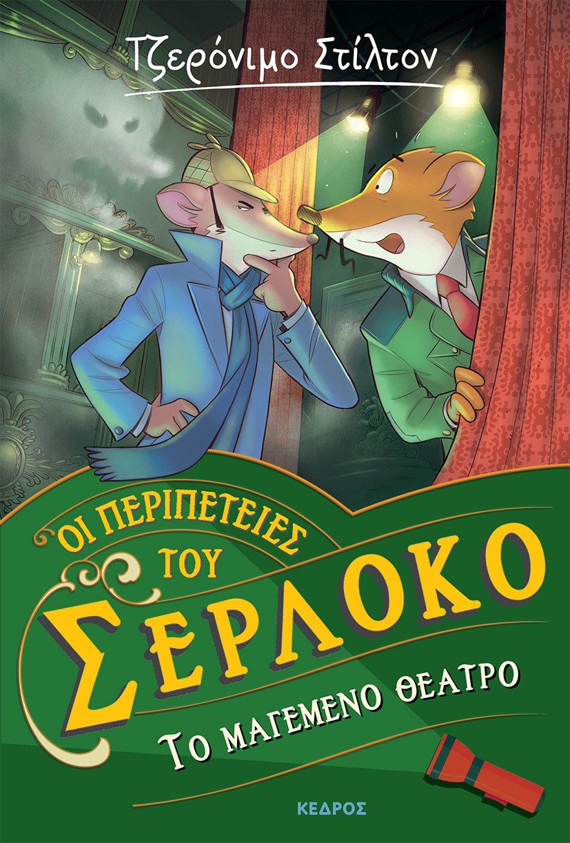 Φωτογραφία προϊόντος: ΜΙΝΩΑΣ Οι περιπέτειες του Σερλόκο – 4. ΤΟ ΜΑΓΕΜΕΝΟ ΘΕΑΤΡΟ (ΚΕΔΡΟΣ)