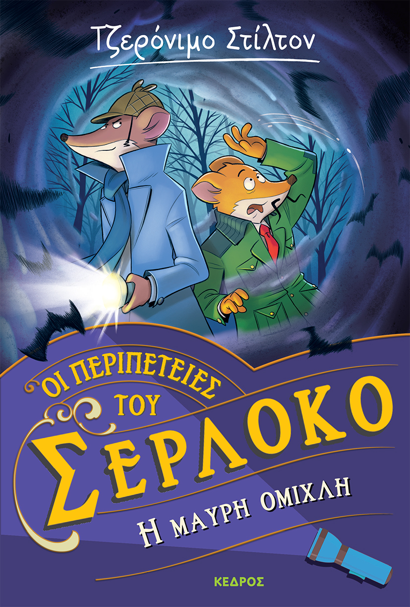 Φωτογραφία προϊόντος: ΜΙΝΩΑΣ Οι περιπέτειες του Σερλόκο – 3. Η ΜΑΥΡΗ ΟΜΙΧΛΗ (ΚΕΔΡΟΣ)