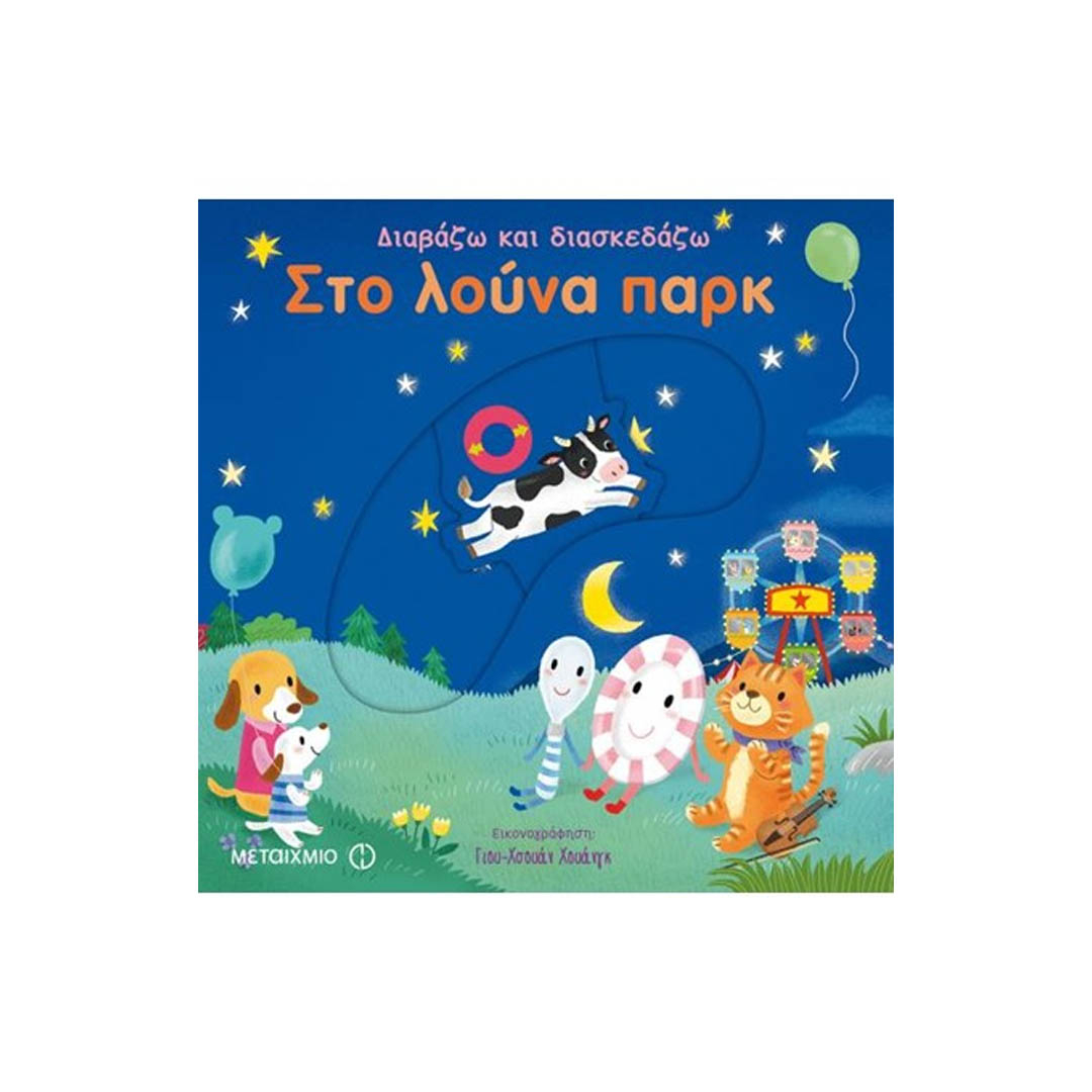 Φωτογραφία προϊόντος: 81626 Εκδόσεις Μεταίχμιο Διαβάζω και διασκεδάζω Στο λούνα παρκ