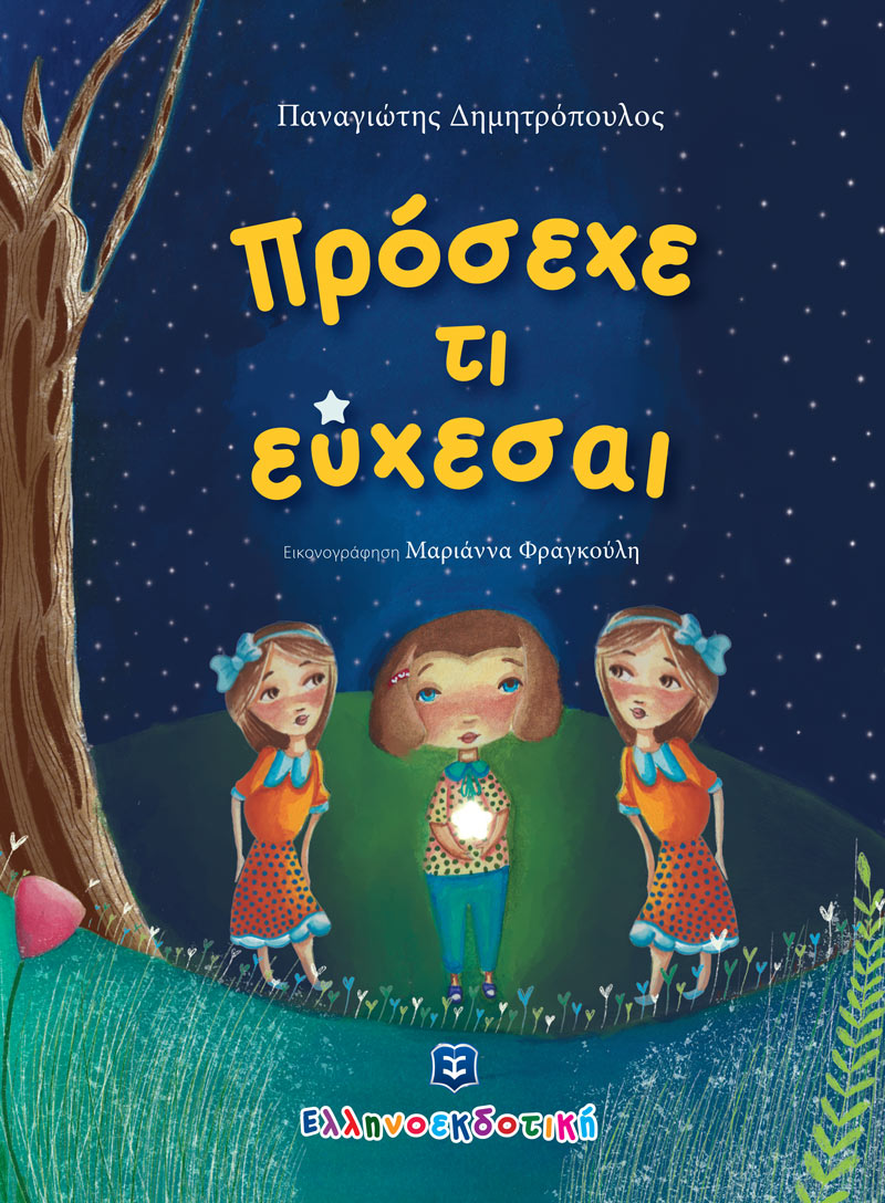 Φωτογραφία προϊόντος: Πρόσεχε τι εύχεσαι (ΕΛΛΗΝΟΕΚΔΟΤΙΚΗ) 9605635244