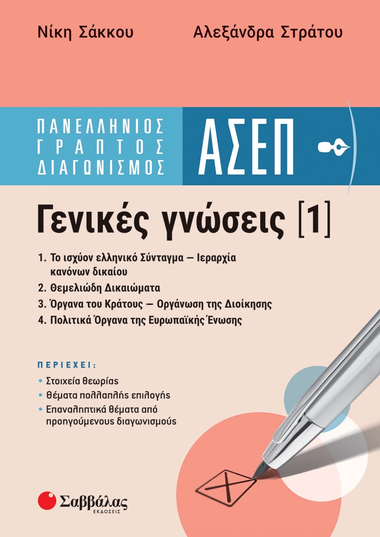 Φωτογραφία προϊόντος: Πανελλήνιος γραπτός διαγωνισμός ΑΣΕΠ: Γενικές γνώσεις 1 (ΣΑΒΒΑΛΑΣ) 39082