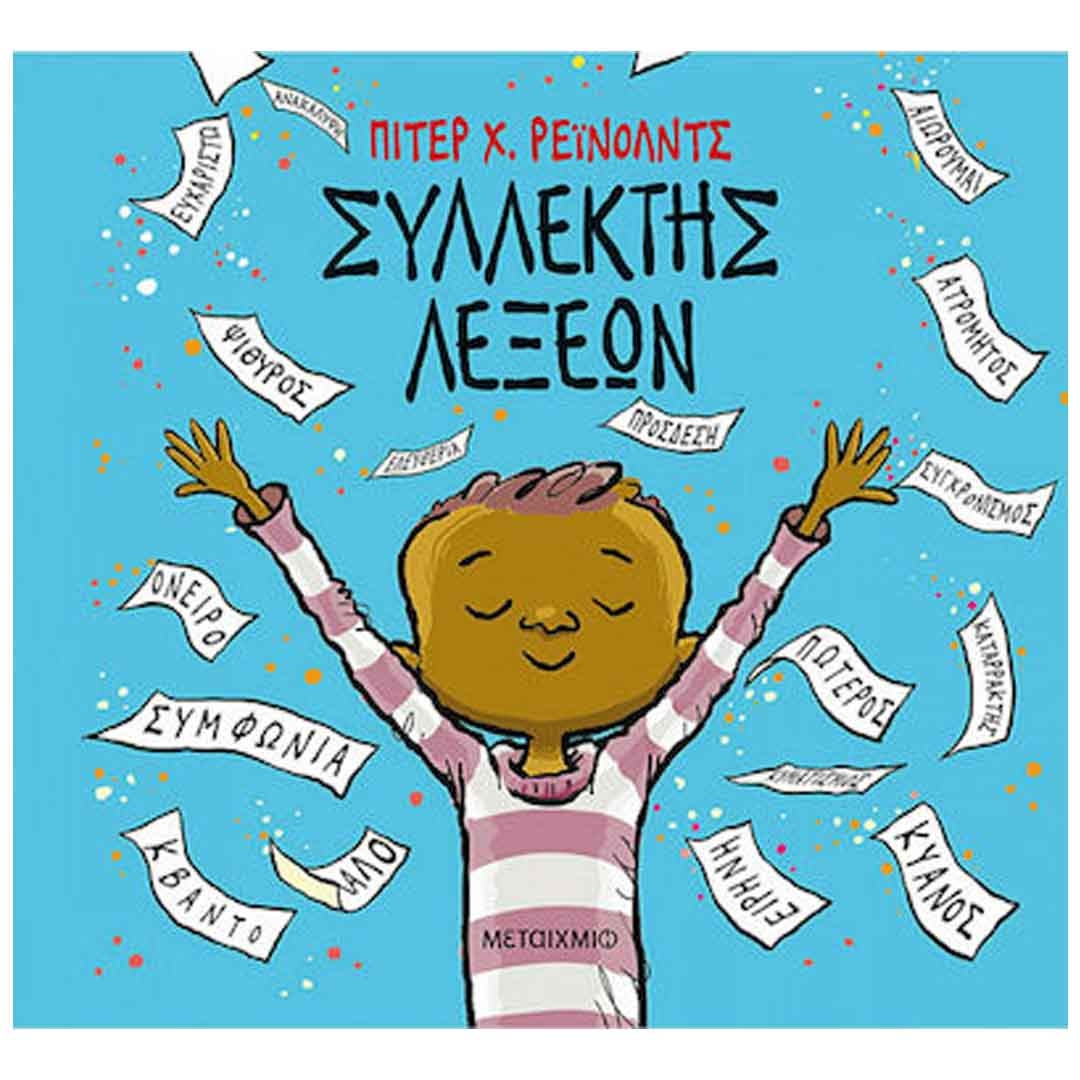 Φωτογραφία προϊόντος: 978-618-03-2478-5 Μεταίχμιο Συλλέκτης λέξεων