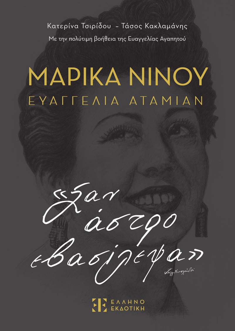Φωτογραφία προϊόντος: ΕΛΛΗΝΟΕΚΔΟΤΙΚΗ ΜΑΡΙΚΑ ΝΙΝΟΥ – ΕΥΑΓΓΕΛΙΑ ΑΤΑΜΙΑΝ «Σαν άστρο εβασίλεψα» (ΕΛΛΗΝΟΕΚΟΤΙΚΗ)