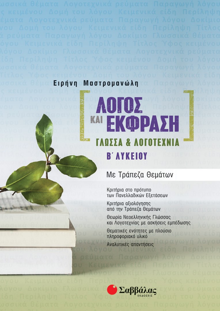 Φωτογραφία προϊόντος: Λόγος και Έκφραση: Γλώσσα & Λογοτεχνία Β΄ Λυκείου με Τράπεζα Θεμάτων (ΣΑΒΒΑΛΑΣ) 39067
