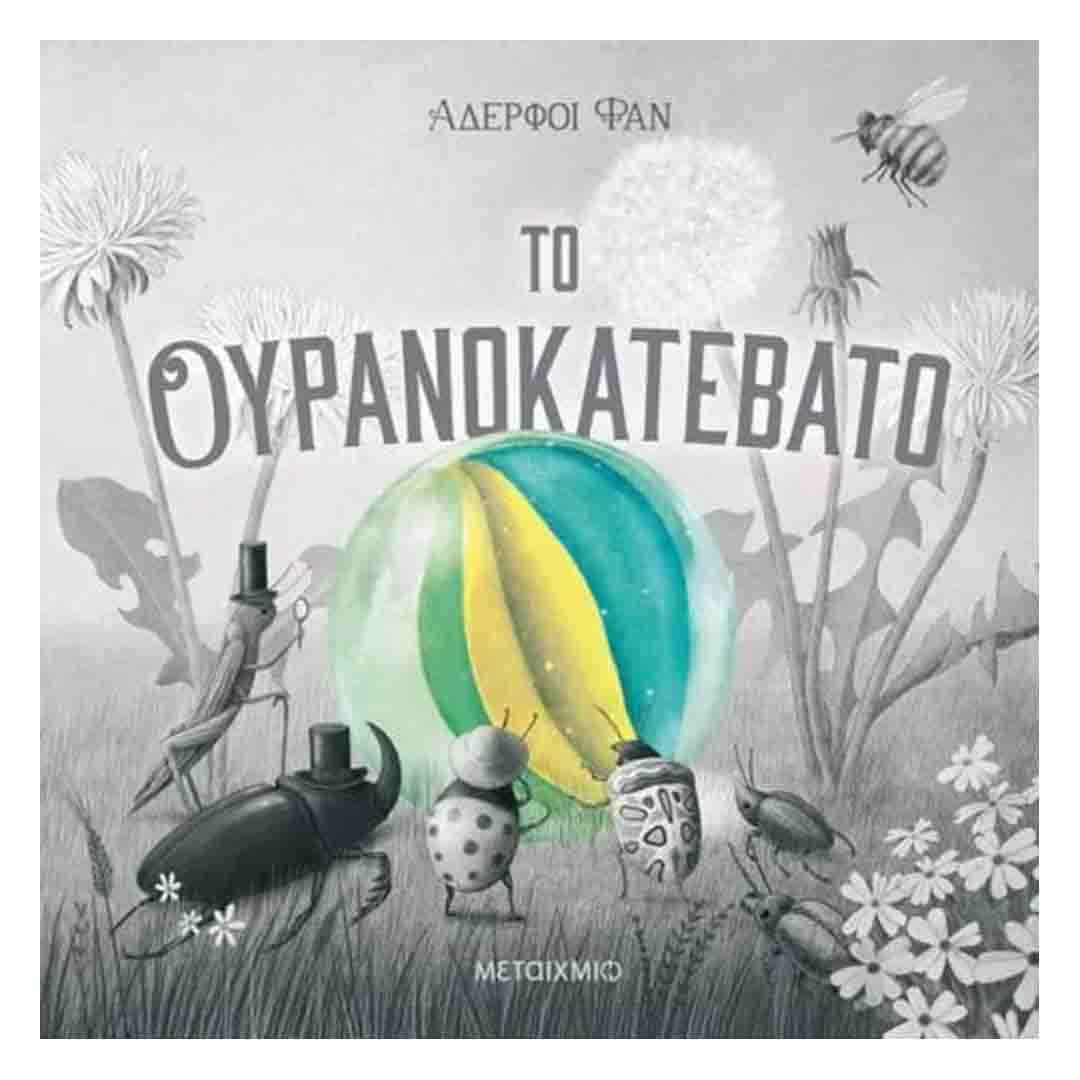 Φωτογραφία προϊόντος: 82623 Μεταίχμιο Το ουρανοκατέβατο