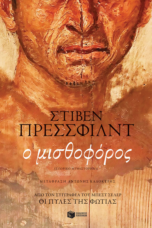 Φωτογραφία προϊόντος: Ο ΜΙΣΘΟΦΟΡΟΣ (ΠΑΤΑΚΗΣ) 14068
