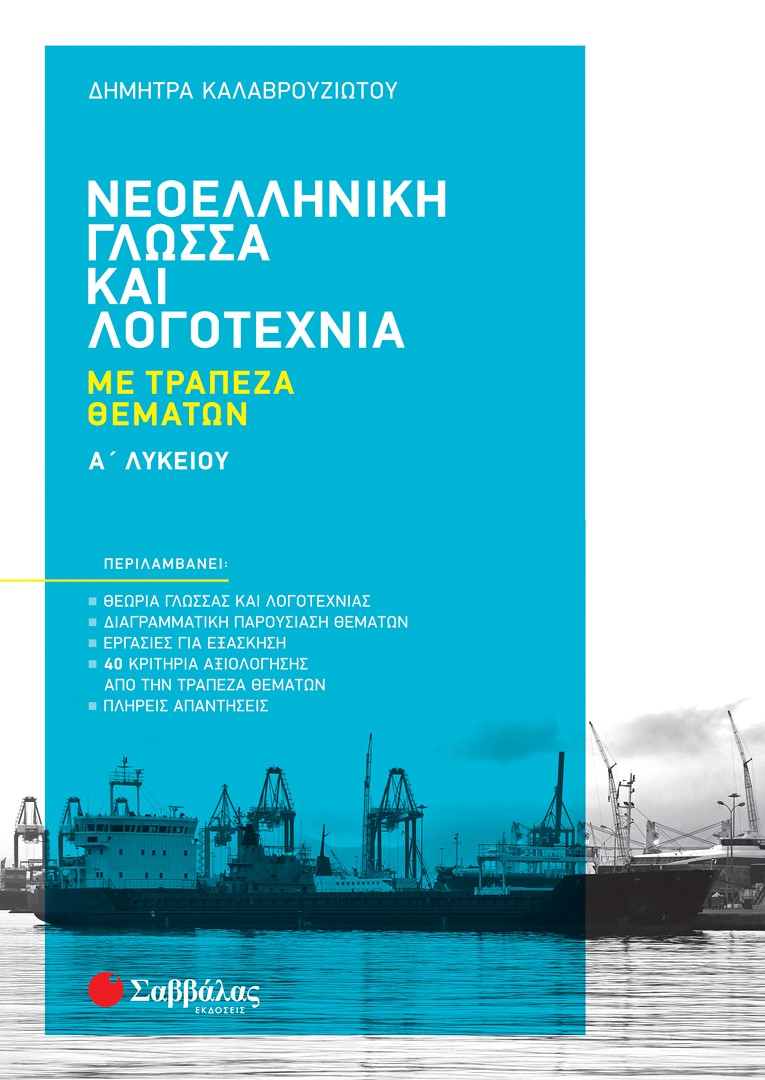 Φωτογραφία προϊόντος: Νεοελληνική Γλώσσα και Λογοτεχνία με Τράπεζα Θεμάτων Α' Λυκείου (ΣΑΒΒΑΛΑΣ) 39058
