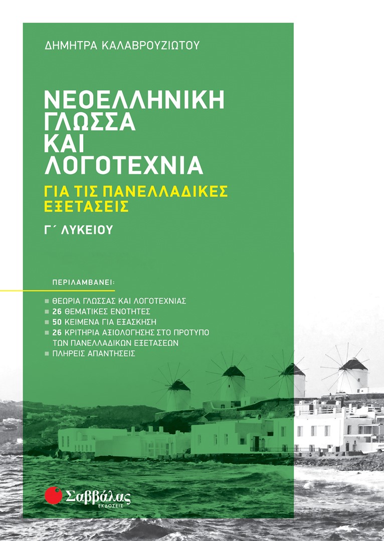 Φωτογραφία προϊόντος: Νεοελληνική Γλώσσα και Λογοτεχνία Γ΄ Λυκείου για τις Πανελλαδικές Εξετάσεις (ΣΑΒΒΑΛΑΣ) 39060