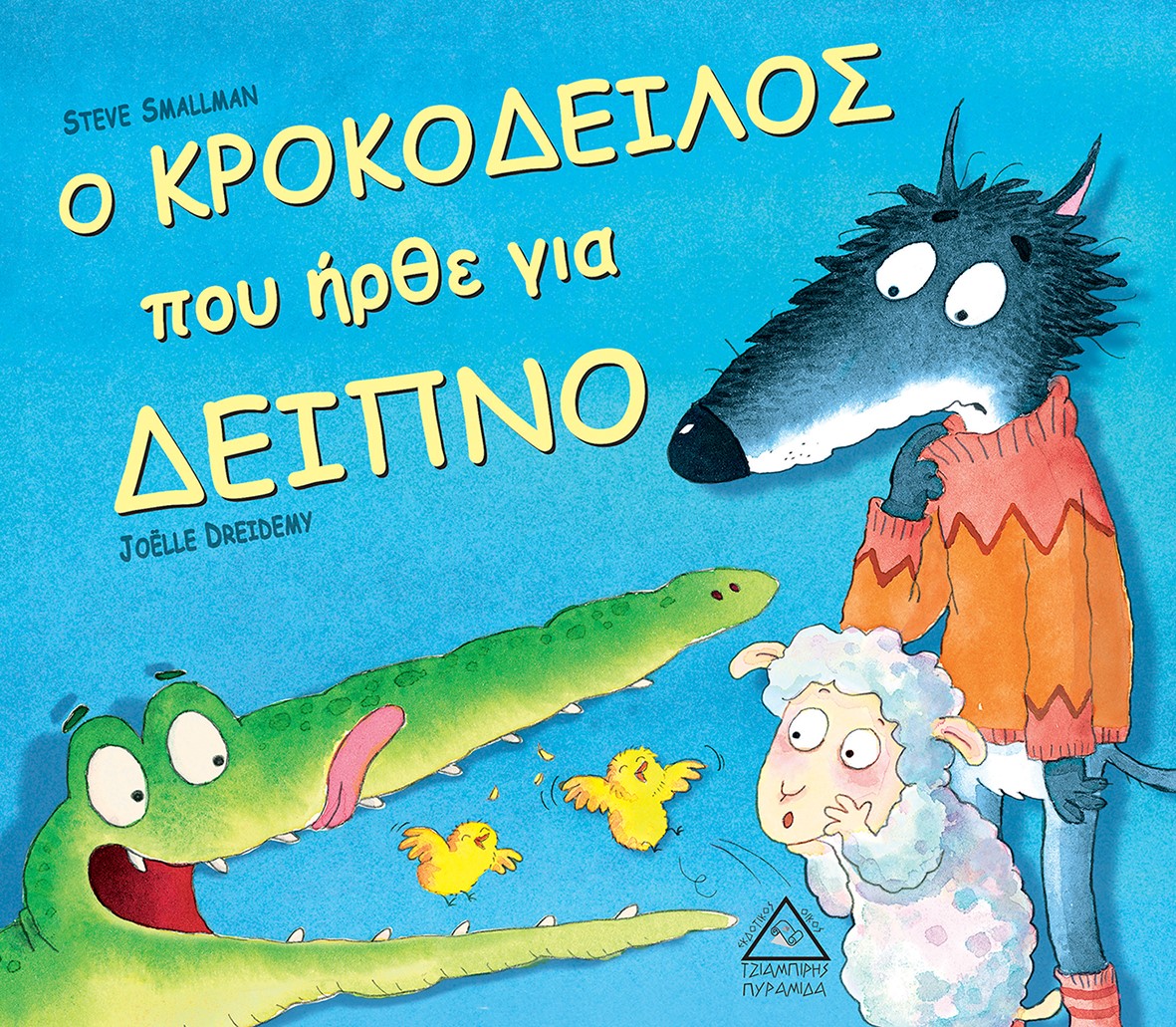 Φωτογραφία προϊόντος: ο ΚΡΟΚΟΔΕΙΛΟΣ που ήρθε για ΔΕΙΠΝΟ (ΤΖΙΑΜΠΙΡΗΣ)