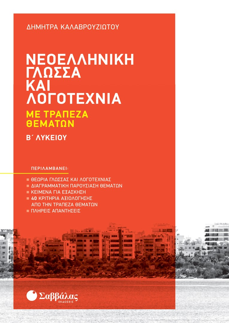 Φωτογραφία προϊόντος: Νεοελληνική Γλώσσα και Λογοτεχνία με Τράπεζα Θεμάτων Β' Λυκείου (ΣΑΒΒΑΛΑΣ) 39059
