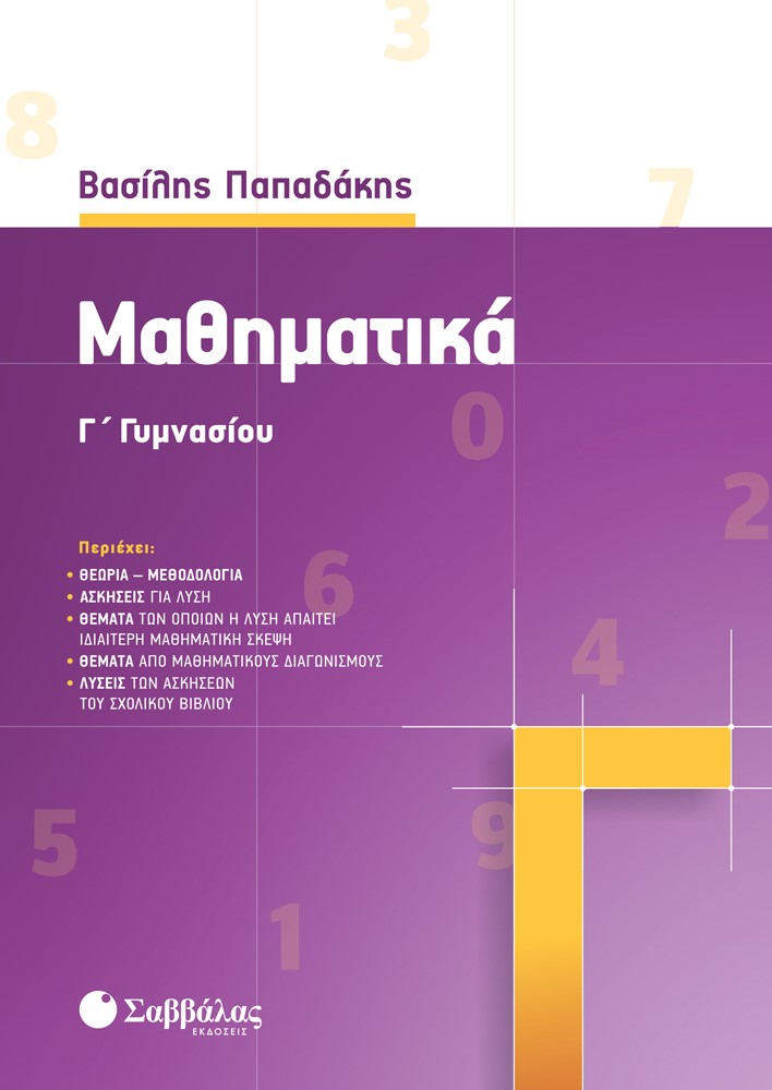 Φωτογραφία προϊόντος: Μαθηματικά Γ΄ Γυμνασίου (ΣΑΒΒΑΛΑΣ) 39034