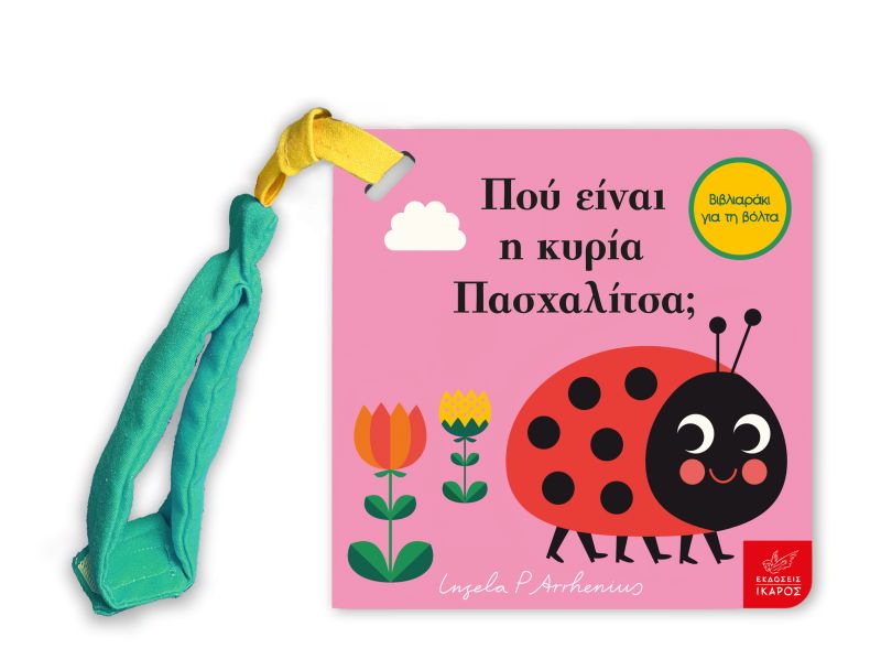 Φωτογραφία προϊόντος: 4000198 Εκδόσεις Ίκαρος Πού είναι η κύρια Πασχαλίτσα Μίνι έκδοση