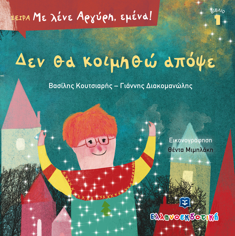 Φωτογραφία προϊόντος: Με λένε Αργύρη, εμένα! ΔΕΝ ΘΑ ΚΟΙΜΗΘΩ ΑΠΟΨΕ ΕΛΛΗΝΟΕΚΔΟΤΙΚΗ (9605633837)
