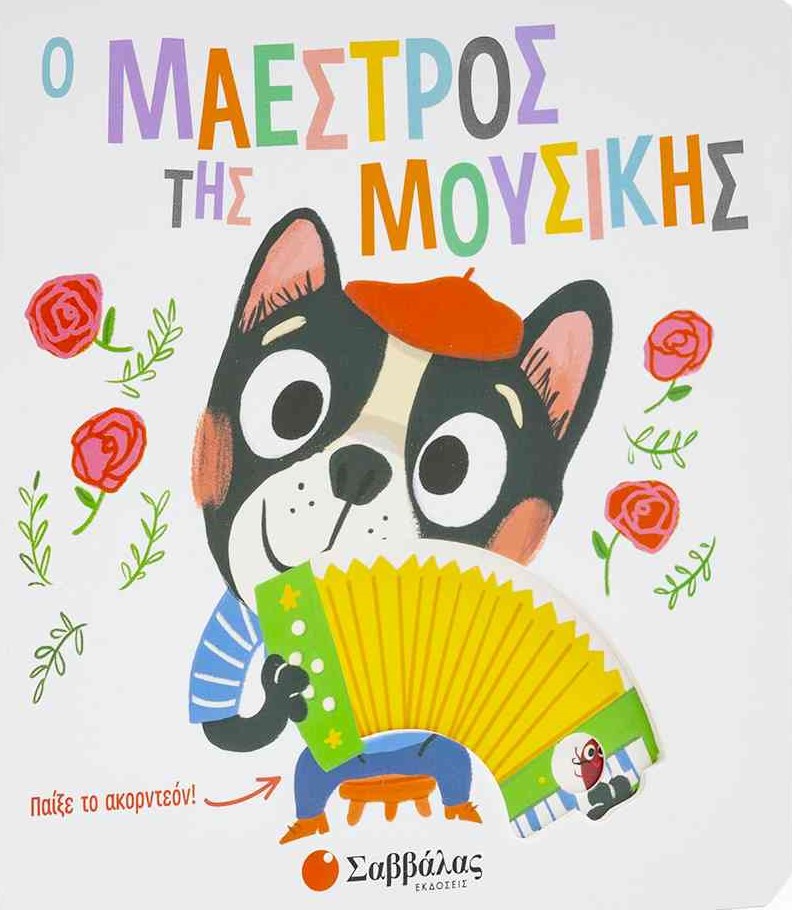 Φωτογραφία προϊόντος: Ο μαέστρος της μουσικής (ΣΑΒΒΑΛΑΣ) 34164