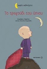 Φωτογραφία προϊόντος: 6518 Μεταίχμιο Μικρές Καληνύχτες Το τραγούδι του ύπνου