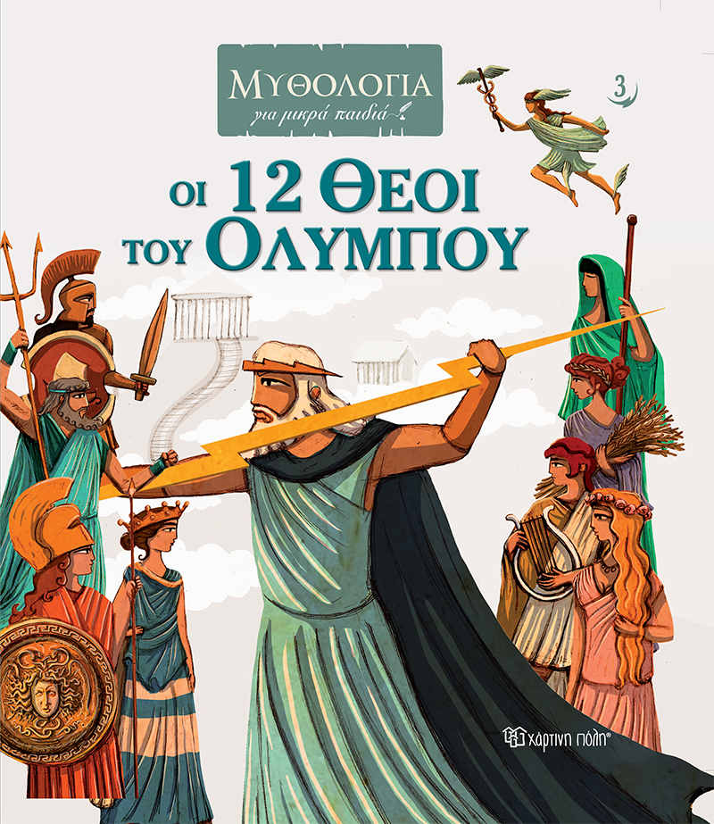 Φωτογραφία προϊόντος: Οι 12 Θεοί του Ολύμπου (ΧΑΡΤΙΝΗ ΠΟΛΗ) 00876