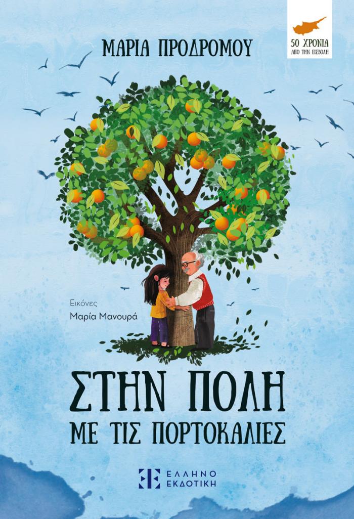 Φωτογραφία προϊόντος: Στην πόλη με τις πορτοκαλιές (ΕΛΛΗΝΟΕΚΔΟΤΙΚΗ)