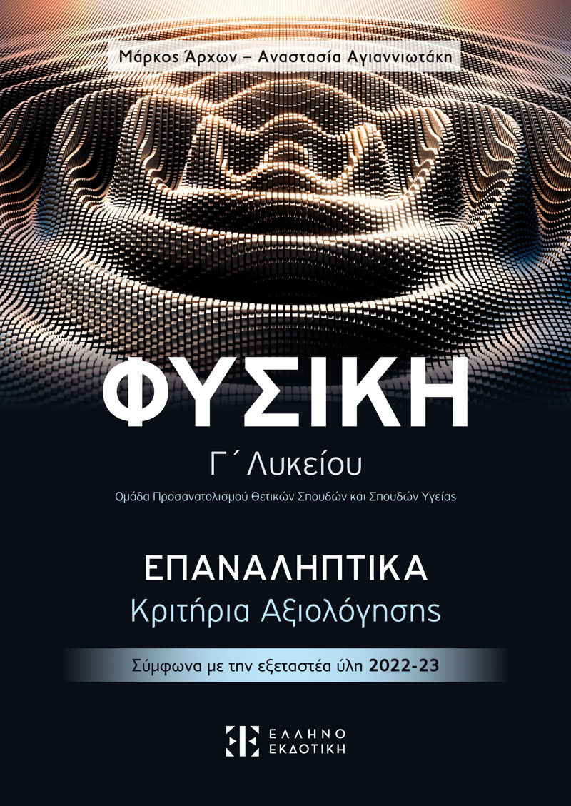 Φωτογραφία προϊόντος: ΕΛΛΗΝΟΕΚΔΟΤΙΚΗ ΦΥΣΙΚΗ Γ΄ Λυκείου – ΕΠΑΝΑΛΗΠΤΙΚΑ Κριτήρια Αξιολόγησης (ΕΛΛΗΝΟΕΚΟΤΙΚΗ)