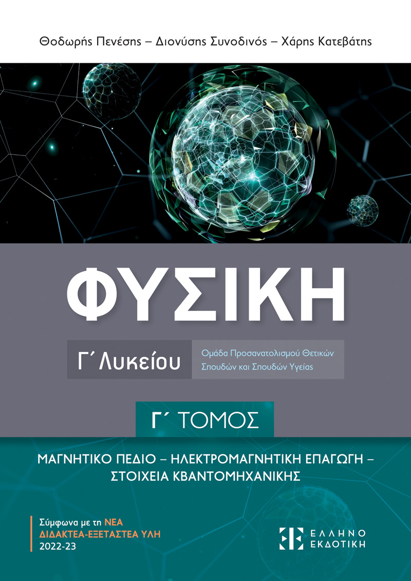 Φωτογραφία προϊόντος: ΦΥΣΙΚΗ Γ΄ Λυκείου - Γ΄ ΤΟΜΟΣ (ΕΛΛΗΝΟΕΚΔΟΤΙΚΗ)