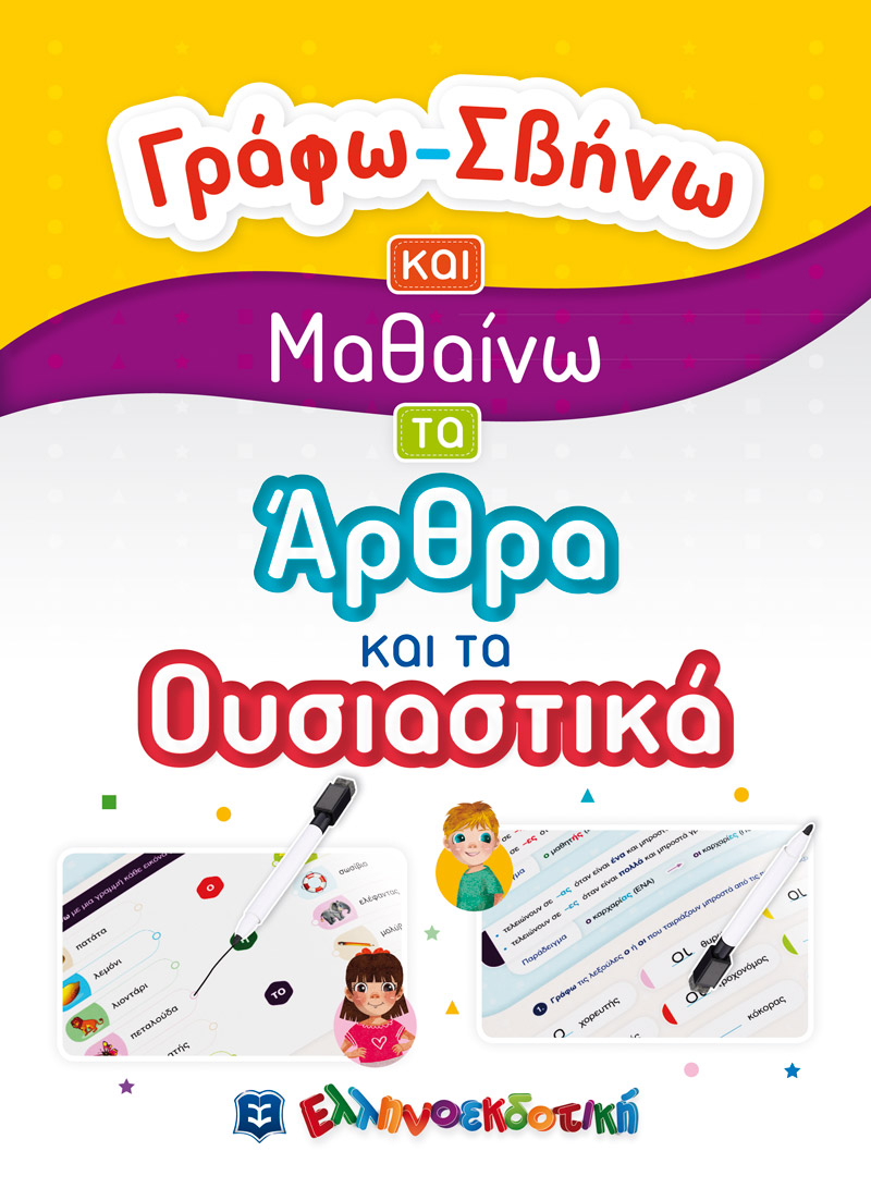 Φωτογραφία προϊόντος: Γράφω-Σβήνω και Μαθαίνω τα Άρθρα και τα Ουσιαστικά (ΕΛΛΗΝΟΕΚΔΟΤΙΚΗ) 9605634438
